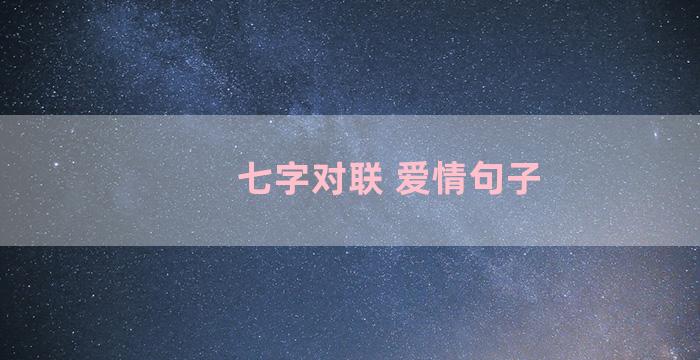 七字对联 爱情句子